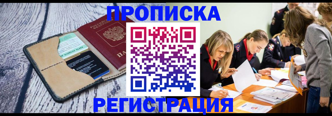 купить прописку в Полысаево